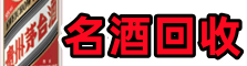 城北区易行名酒回收店